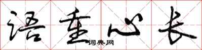 曾庆福语重心长行书怎么写