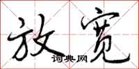 曾庆福放宽行书怎么写