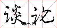 曾庆福谈论行书怎么写