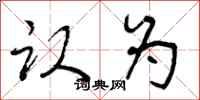 曾庆福认为行书怎么写