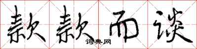 曾庆福款款而谈行书怎么写