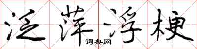 曾庆福泛萍浮梗行书怎么写
