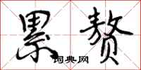 曾庆福累赘行书怎么写
