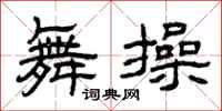曾庆福舞操隶书怎么写