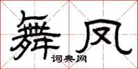 曾庆福舞凤隶书怎么写