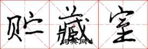 曾庆福贮藏室行书怎么写