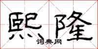 曾庆福熙隆隶书怎么写