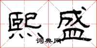 曾庆福熙盛隶书怎么写