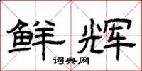 曾庆福鲜辉隶书怎么写