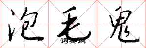 钱沛云泡毛鬼行书怎么写