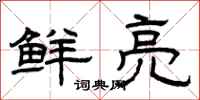 曾庆福鲜亮隶书怎么写