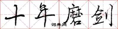 曾庆福十年磨剑行书怎么写