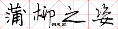 曾庆福蒲柳之姿行书怎么写