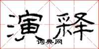 曾庆福演释隶书怎么写