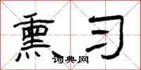 曾庆福熏习隶书怎么写