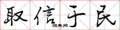 曾庆福取信于民行书怎么写