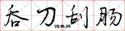 曾庆福吞刀刮肠行书怎么写