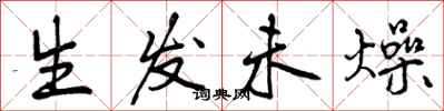 曾庆福生发未燥行书怎么写