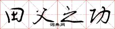 曾庆福田父之功行书怎么写