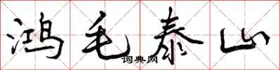 曾庆福鸿毛泰山行书怎么写