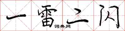 曾庆福一雷二闪行书怎么写