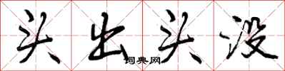 曾庆福头出头没行书怎么写