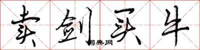 曾庆福卖剑买牛行书怎么写