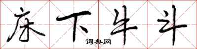 曾庆福床下牛斗行书怎么写