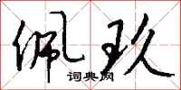 钱沛云佩玖行书怎么写