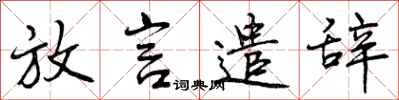 曾庆福放言遣辞行书怎么写