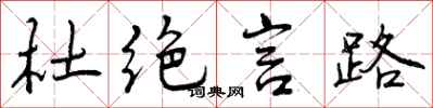 曾庆福杜绝言路行书怎么写