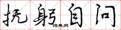 曾庆福抚躬自问行书怎么写