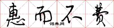 曾庆福惠而不费行书怎么写