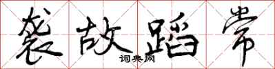 曾庆福袭故蹈常行书怎么写