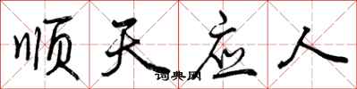 曾庆福顺天应人行书怎么写