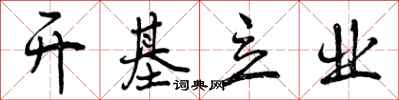 曾庆福开基立业行书怎么写