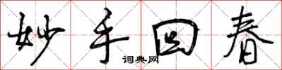 曾庆福妙手回春行书怎么写