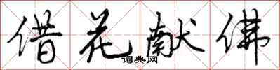 曾庆福借花献佛行书怎么写