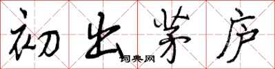 曾庆福初出茅庐行书怎么写