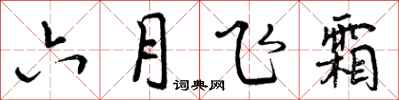 曾庆福六月飞霜行书怎么写