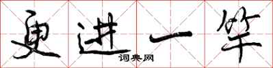 曾庆福更进一竿行书怎么写