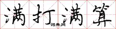曾庆福满打满算行书怎么写