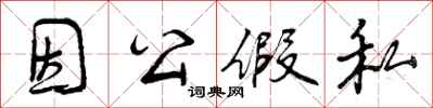 曾庆福因公假私行书怎么写