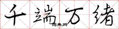 曾庆福千端万绪行书怎么写