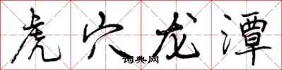 曾庆福虎穴龙潭行书怎么写
