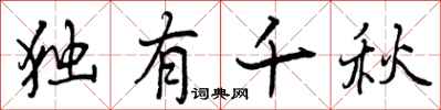 曾庆福独有千秋行书怎么写