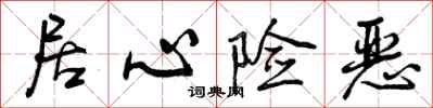 曾庆福居心险恶行书怎么写