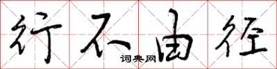 曾庆福行不由径行书怎么写
