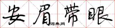 曾庆福安眉带眼行书怎么写