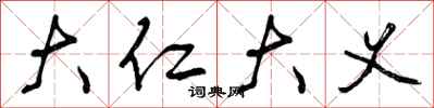 曾庆福大仁大义行书怎么写